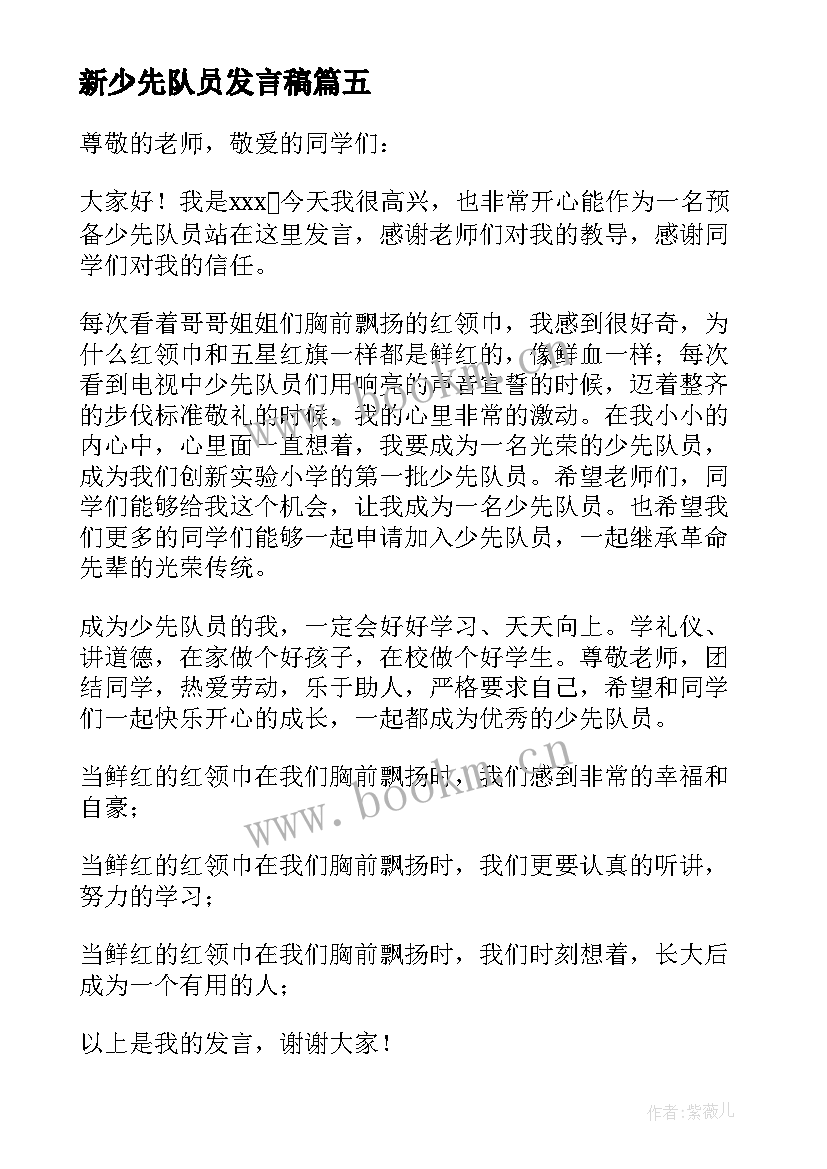 新少先队员发言稿 老少先队员发言稿(实用6篇)