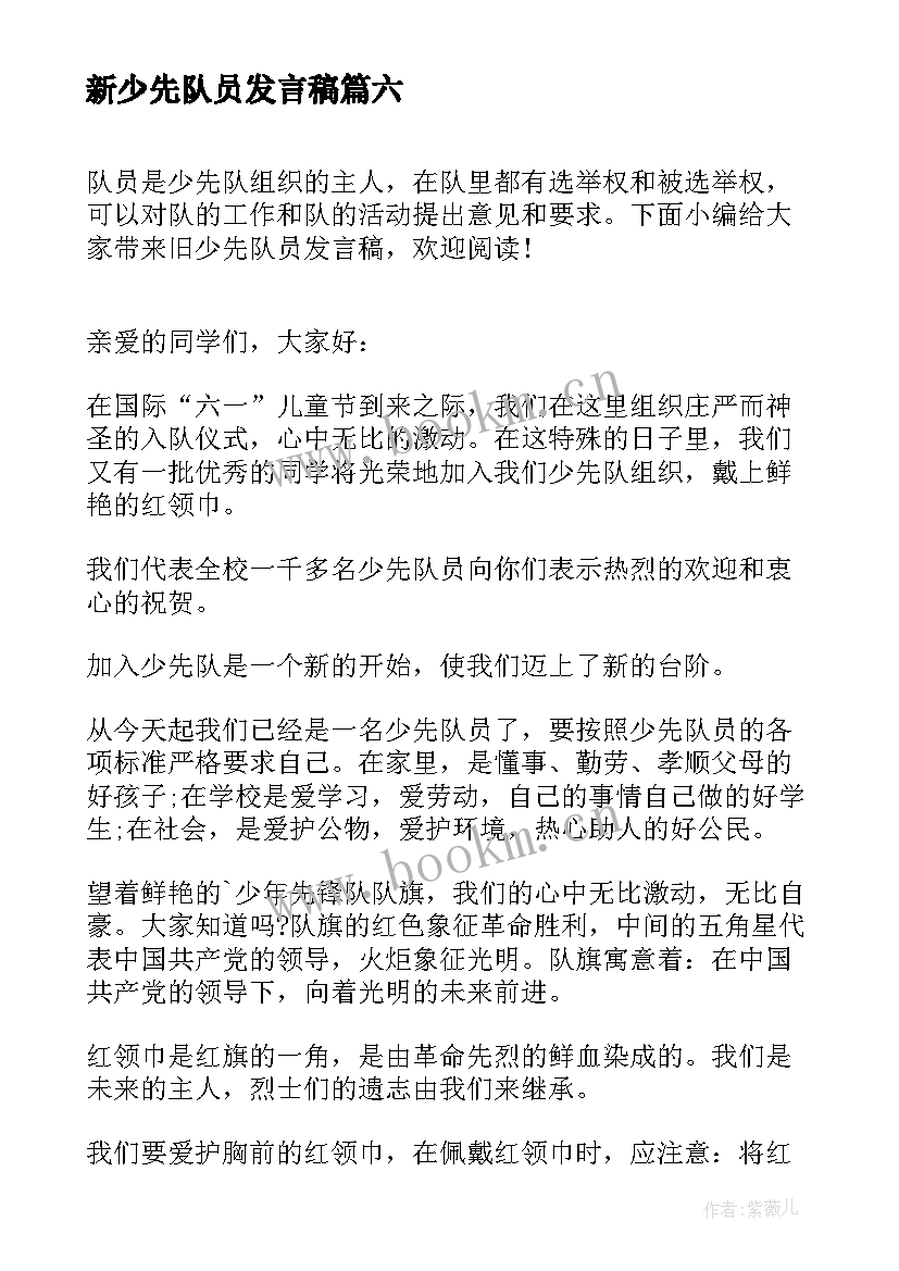 新少先队员发言稿 老少先队员发言稿(实用6篇)