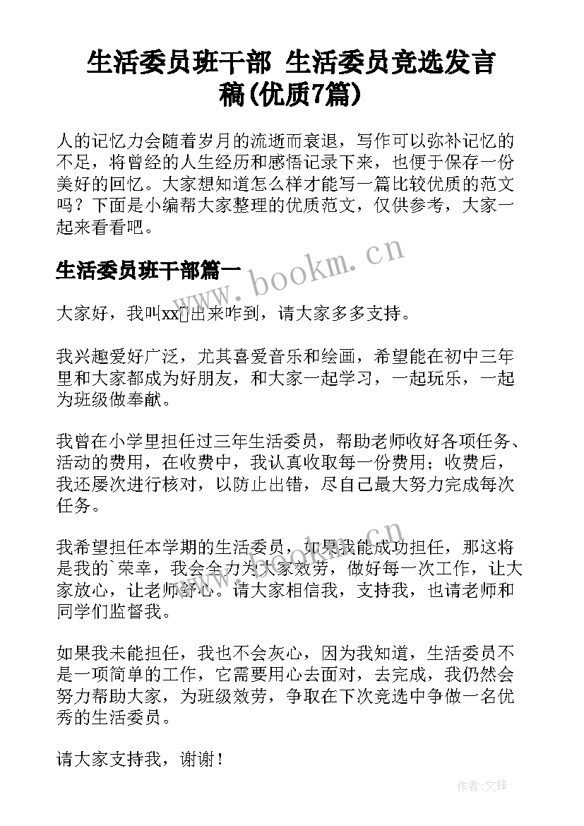 生活委员班干部 生活委员竞选发言稿(优质7篇)