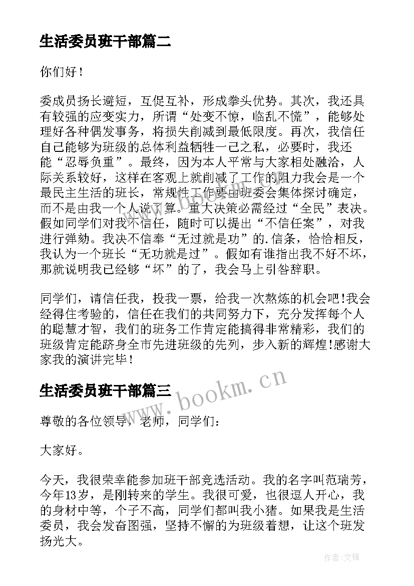 生活委员班干部 生活委员竞选发言稿(优质7篇)