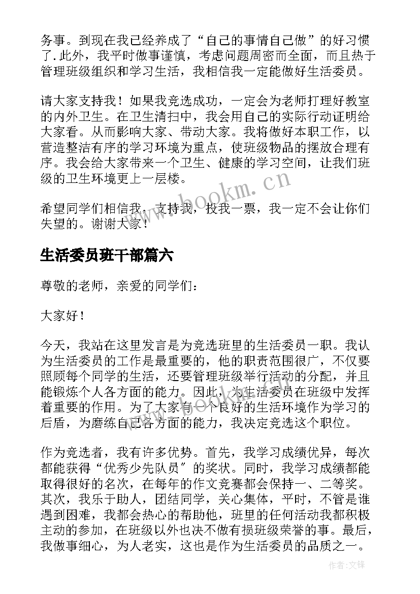 生活委员班干部 生活委员竞选发言稿(优质7篇)