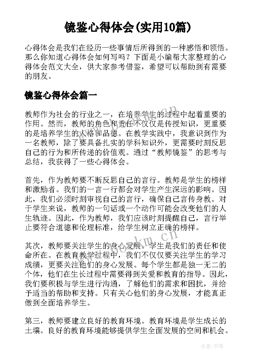 镜鉴心得体会(实用10篇)