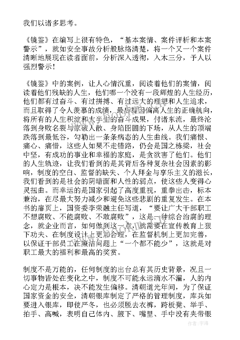 镜鉴心得体会(实用10篇)