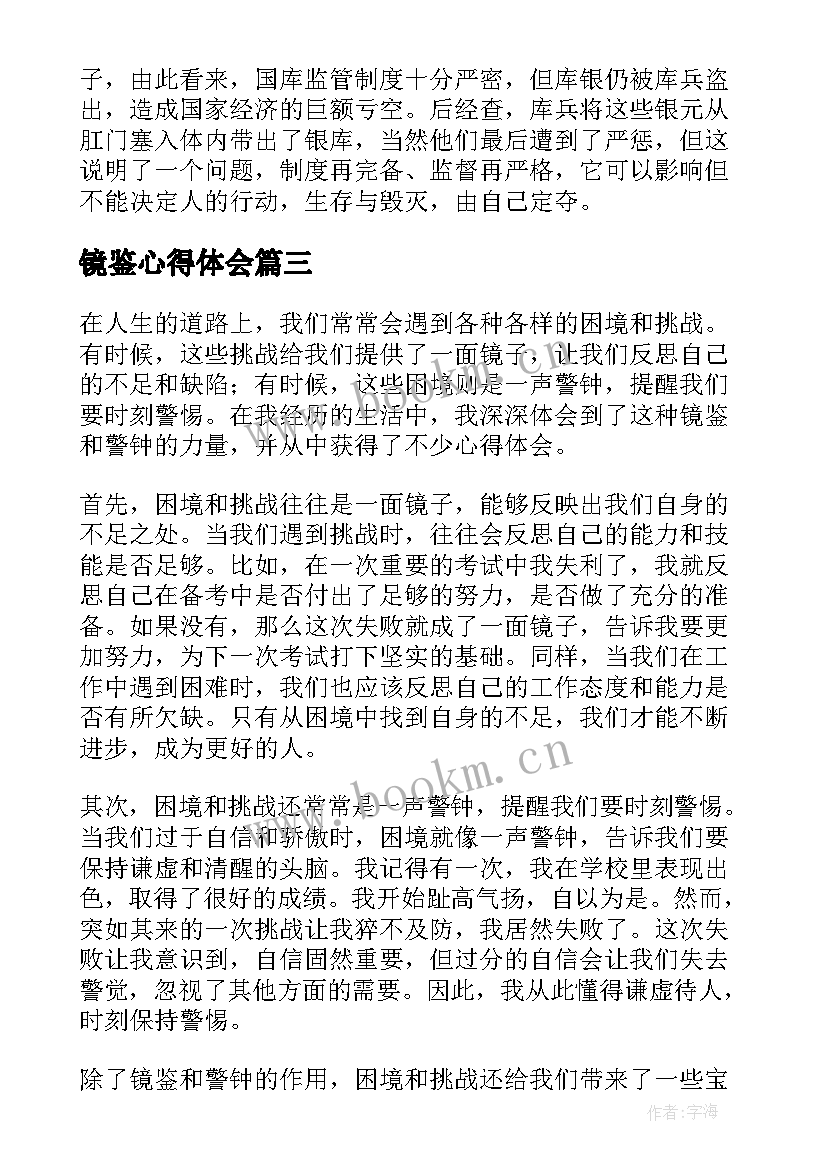 镜鉴心得体会(实用10篇)