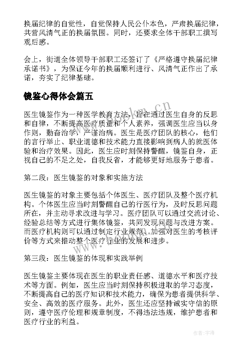 镜鉴心得体会(实用10篇)