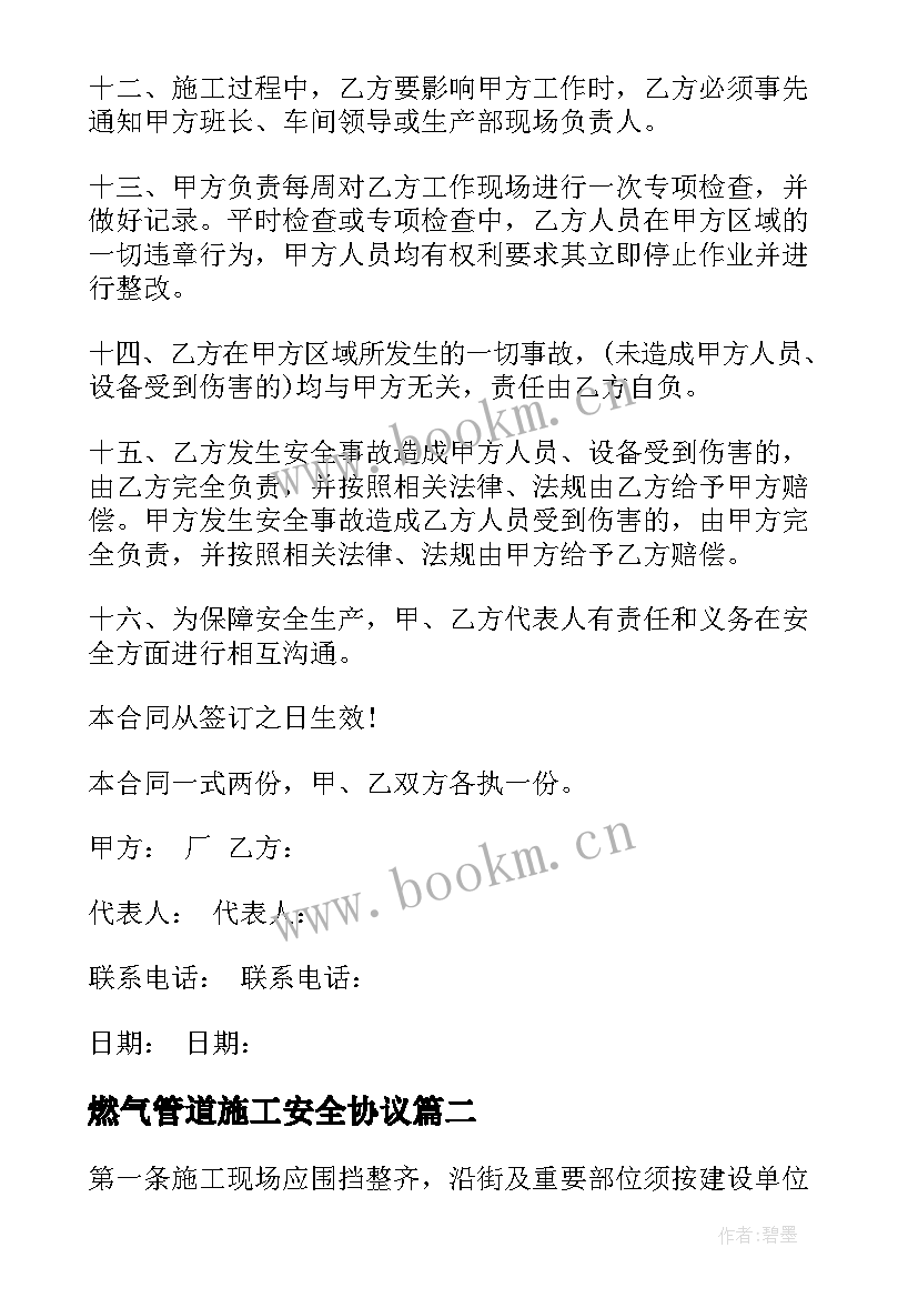 最新燃气管道施工安全协议(优质5篇)