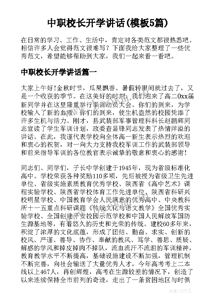 中职校长开学讲话(模板5篇)