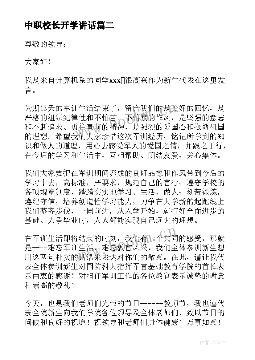 中职校长开学讲话(模板5篇)