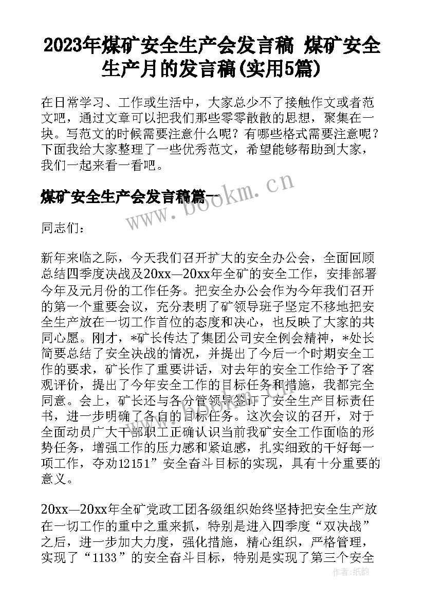 2023年煤矿安全生产会发言稿 煤矿安全生产月的发言稿(实用5篇)