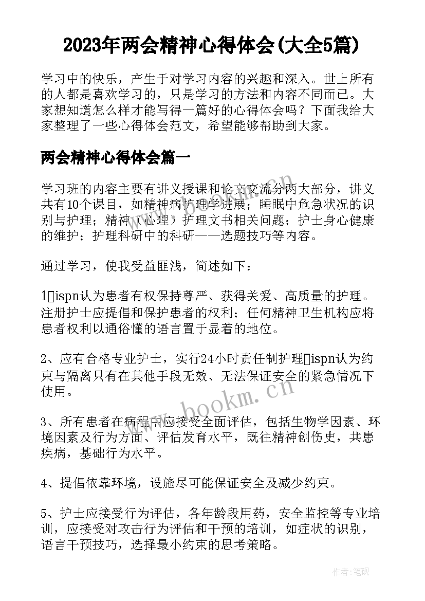 2023年两会精神心得体会(大全5篇)