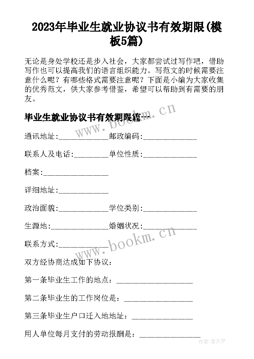 2023年毕业生就业协议书有效期限(模板5篇)