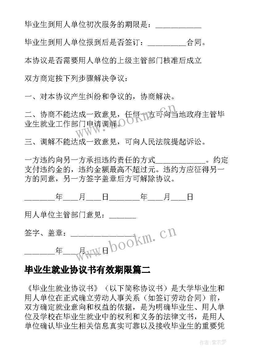 2023年毕业生就业协议书有效期限(模板5篇)