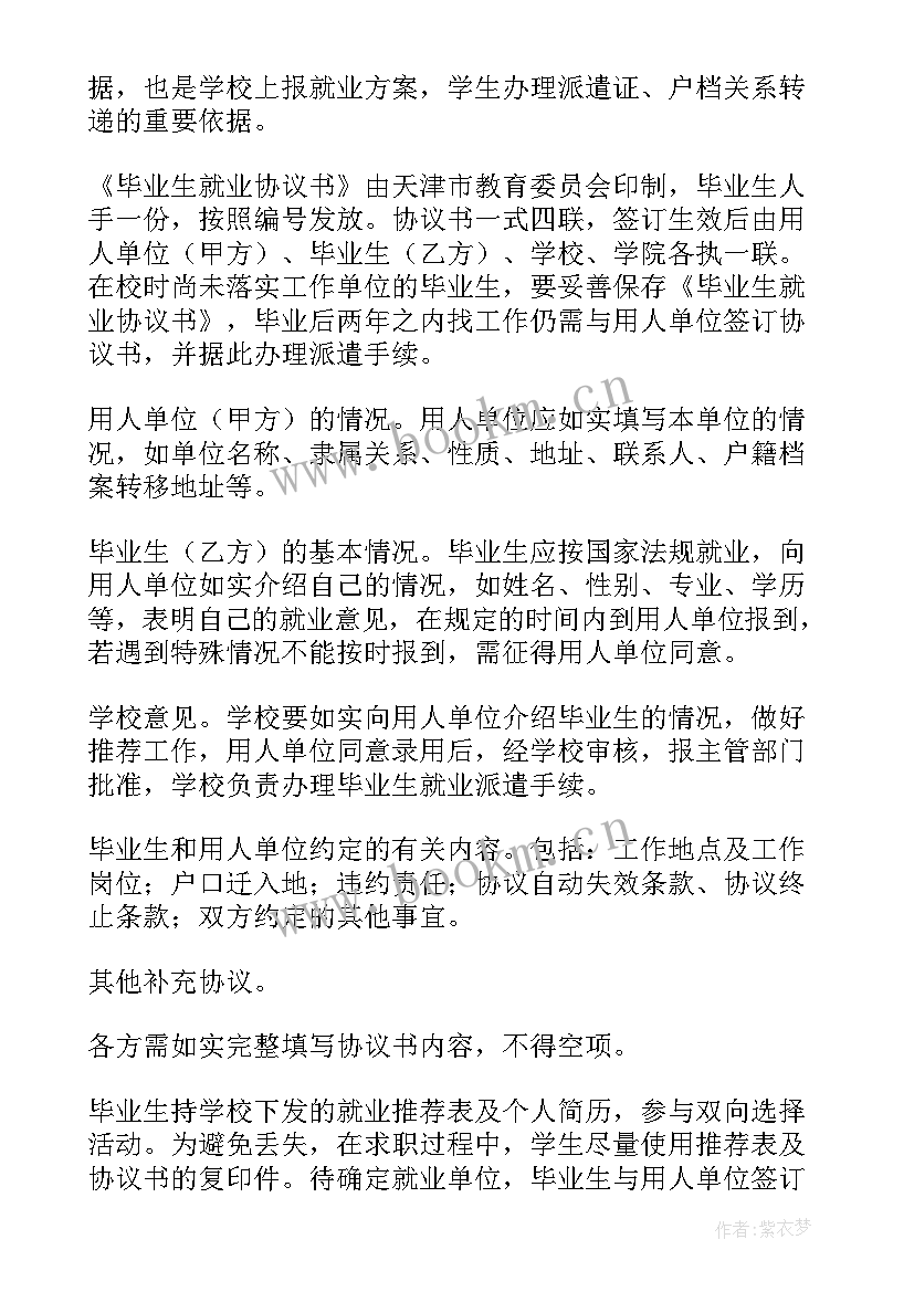 2023年毕业生就业协议书有效期限(模板5篇)