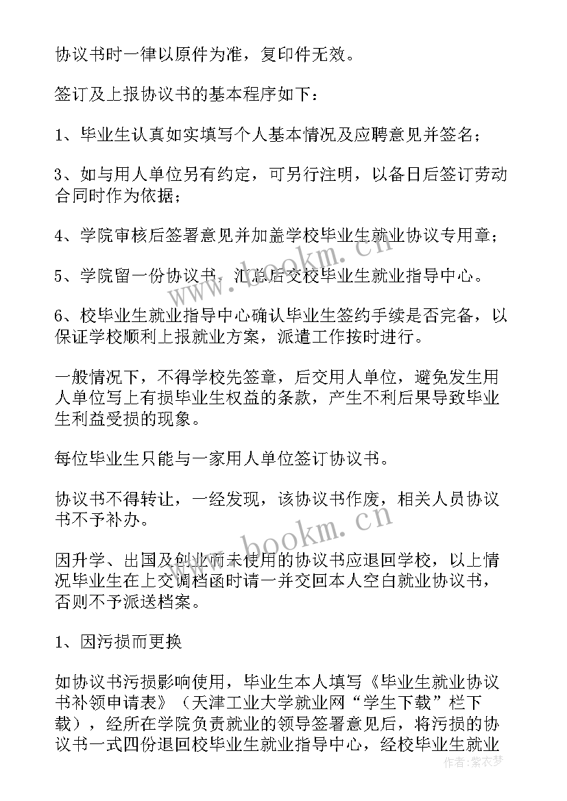 2023年毕业生就业协议书有效期限(模板5篇)