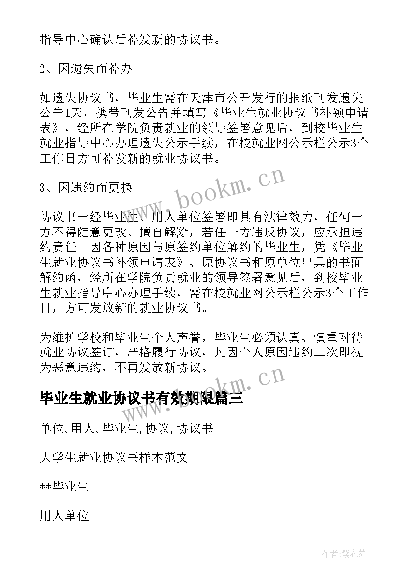 2023年毕业生就业协议书有效期限(模板5篇)