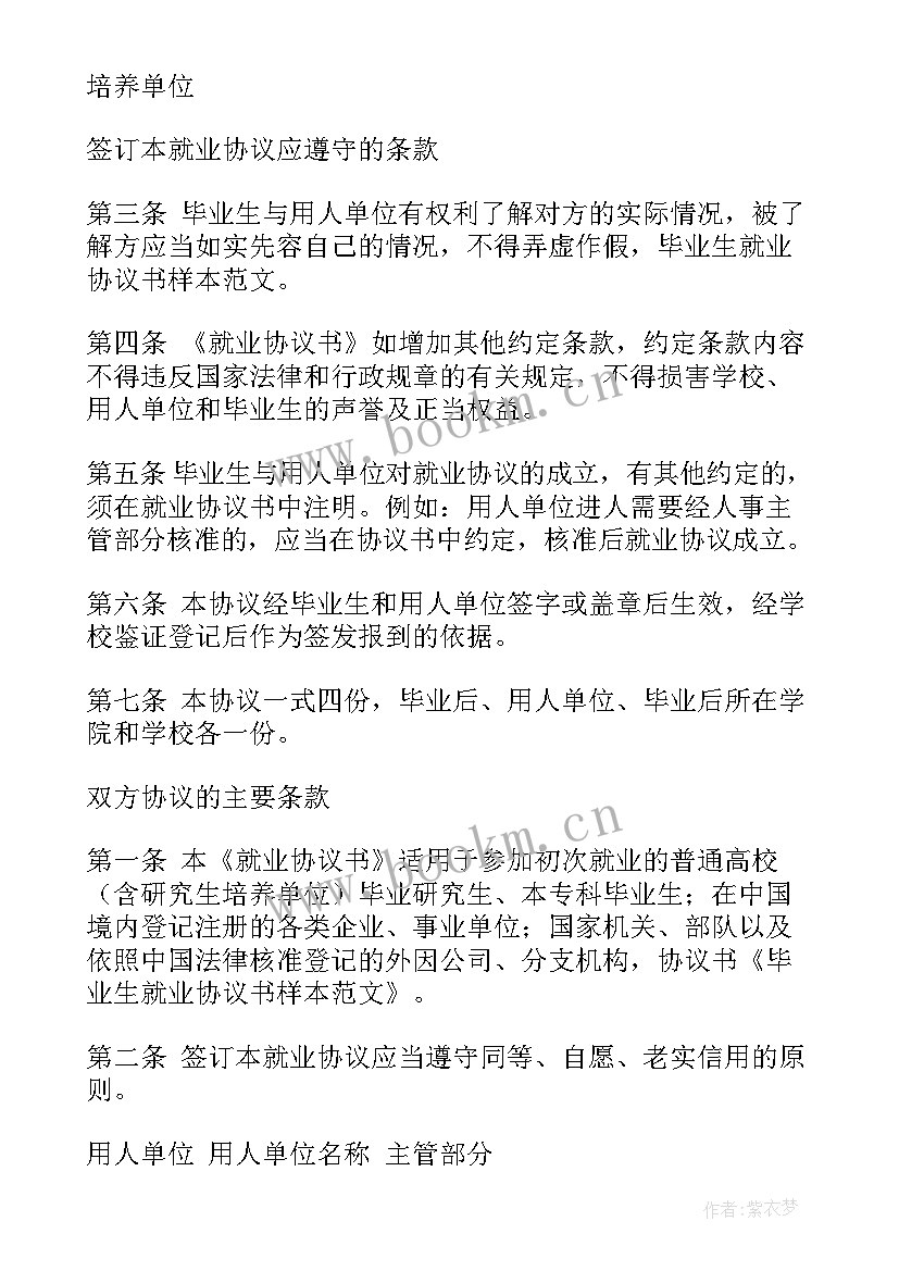 2023年毕业生就业协议书有效期限(模板5篇)