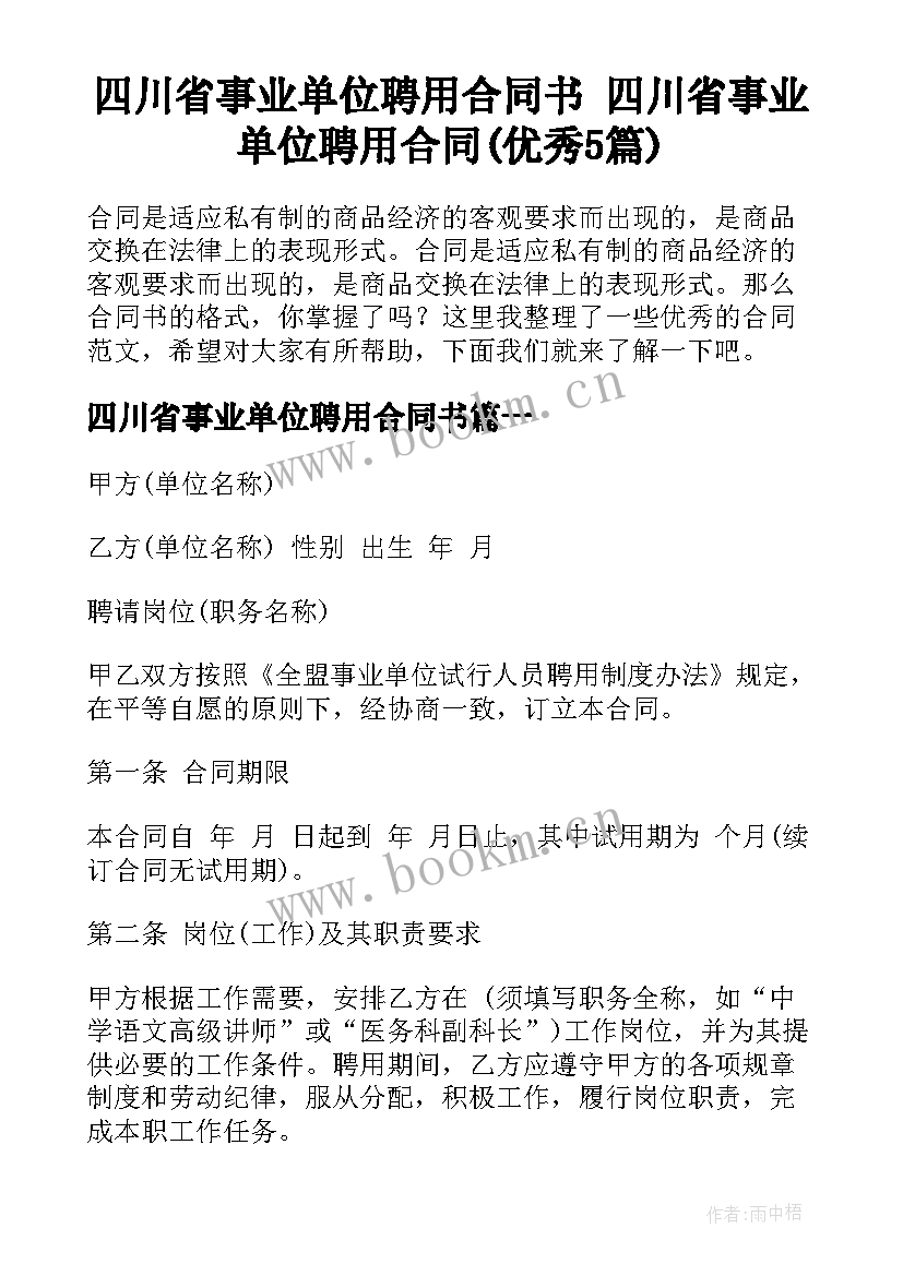 四川省事业单位聘用合同书 四川省事业单位聘用合同(优秀5篇)