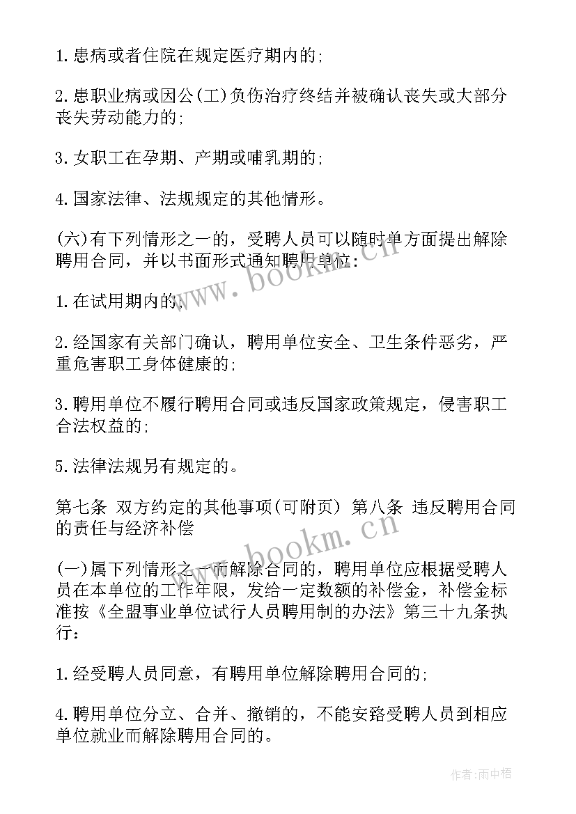 四川省事业单位聘用合同书 四川省事业单位聘用合同(优秀5篇)