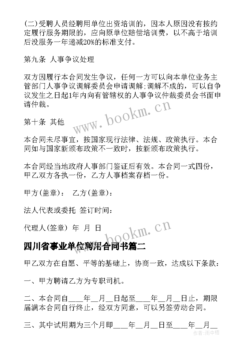 四川省事业单位聘用合同书 四川省事业单位聘用合同(优秀5篇)