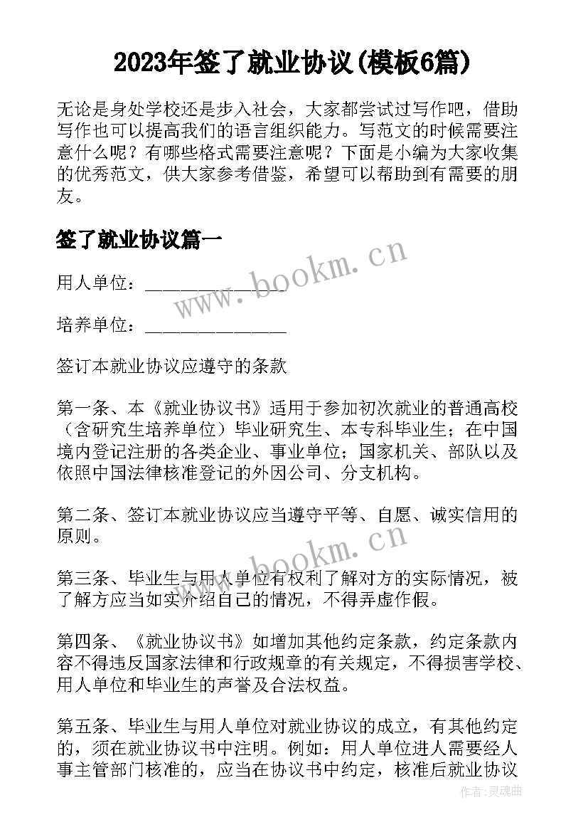 2023年签了就业协议(模板6篇)