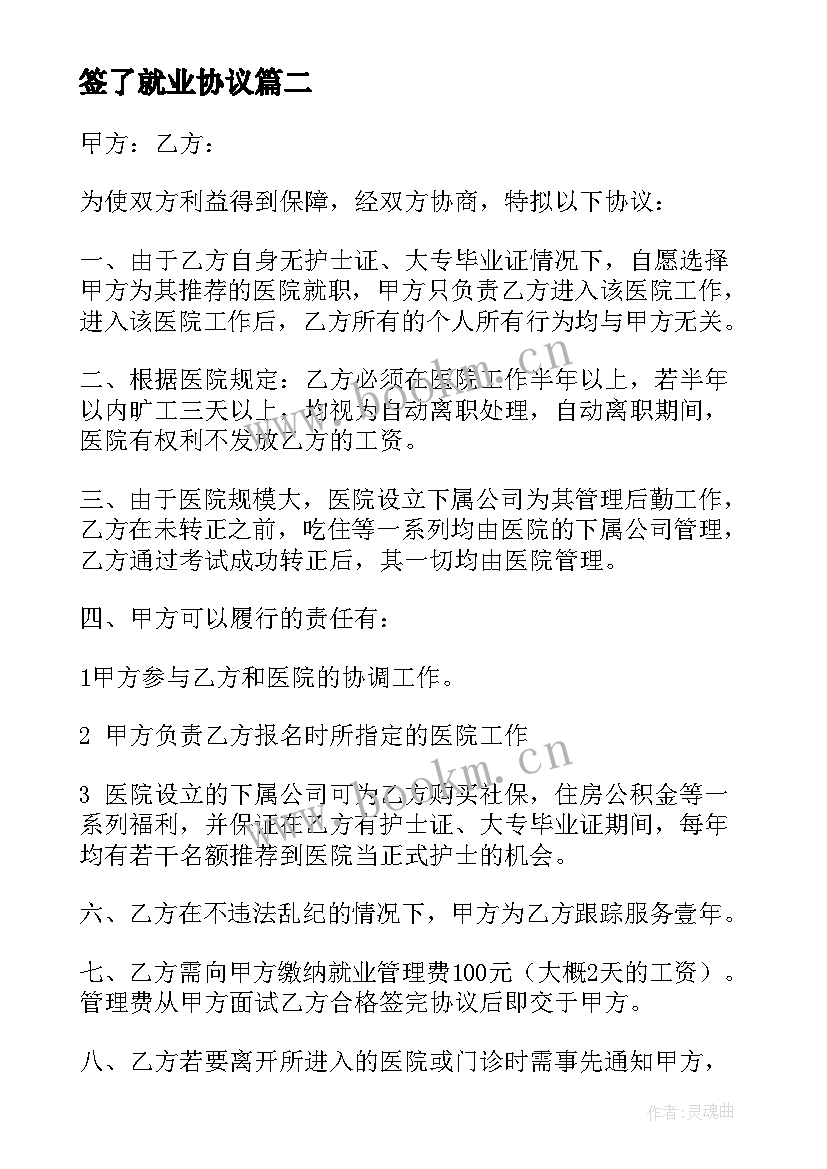 2023年签了就业协议(模板6篇)