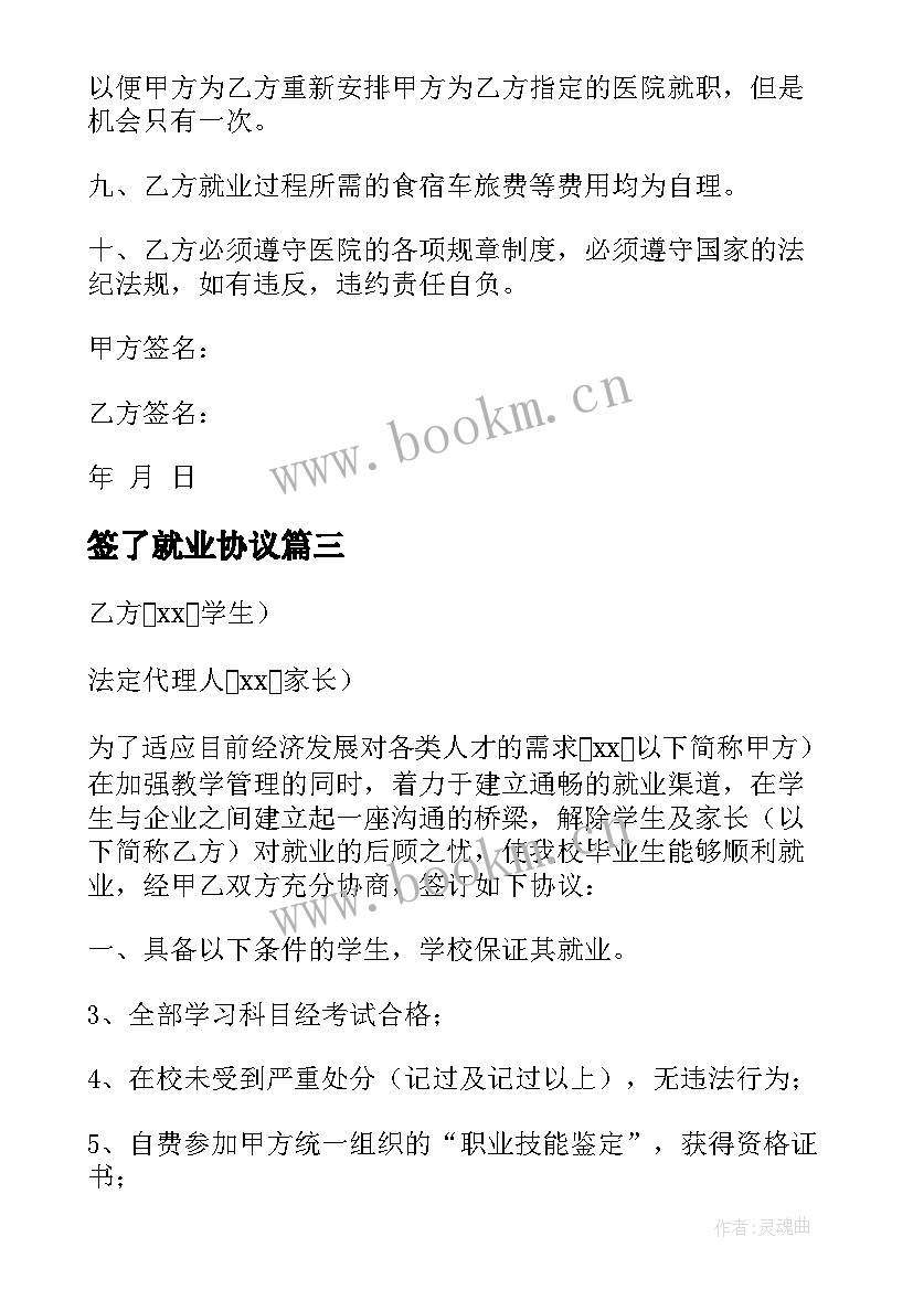 2023年签了就业协议(模板6篇)