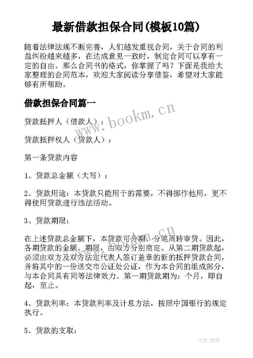 最新借款担保合同(模板10篇)