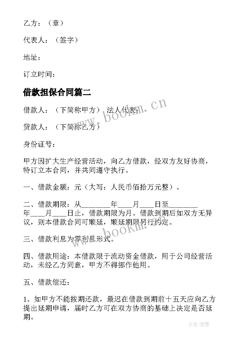 最新借款担保合同(模板10篇)