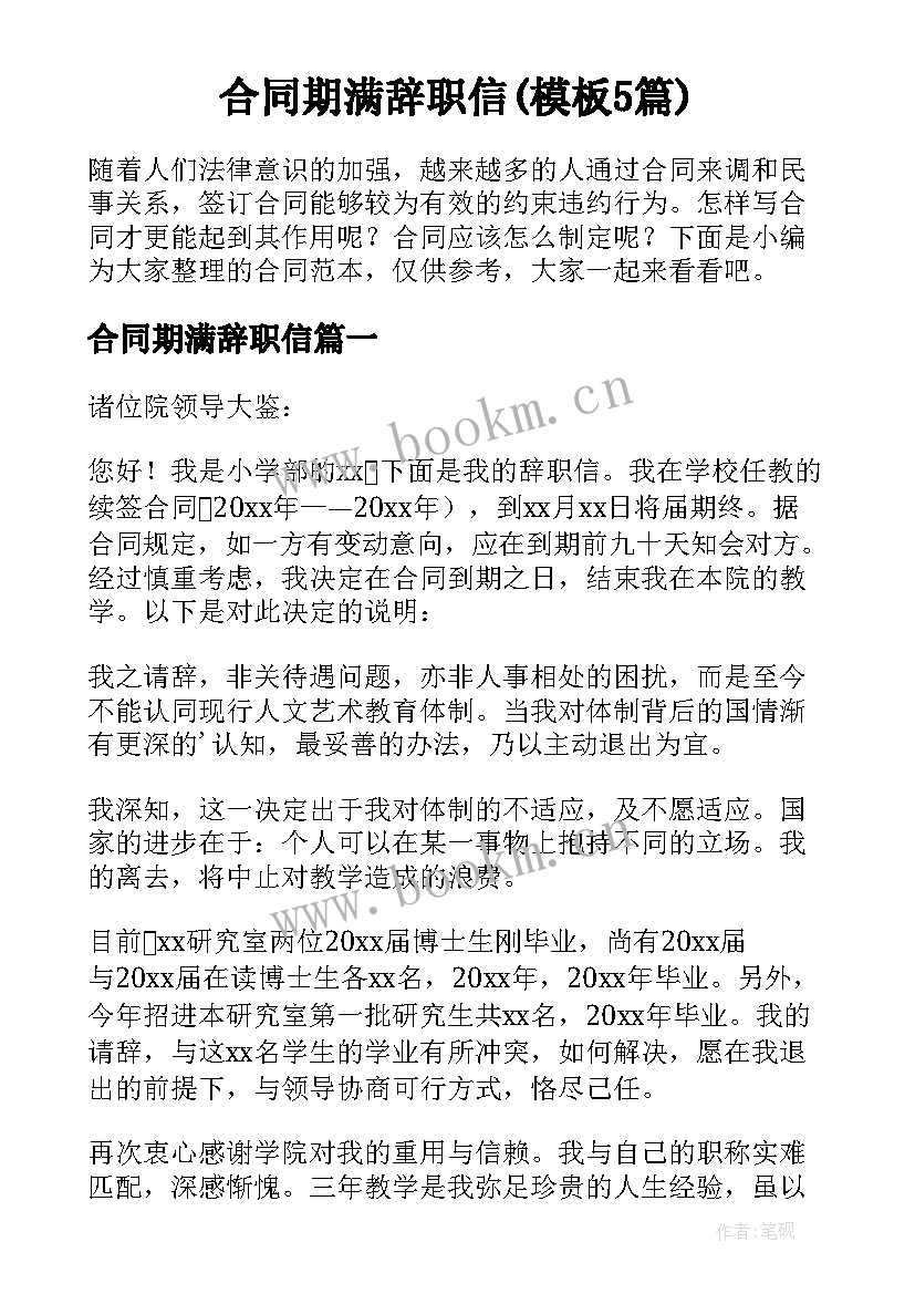 合同期满辞职信(模板5篇)