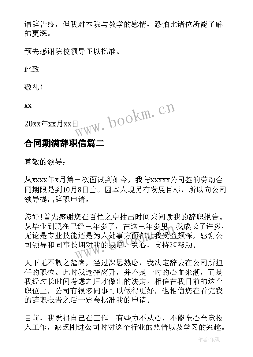 合同期满辞职信(模板5篇)