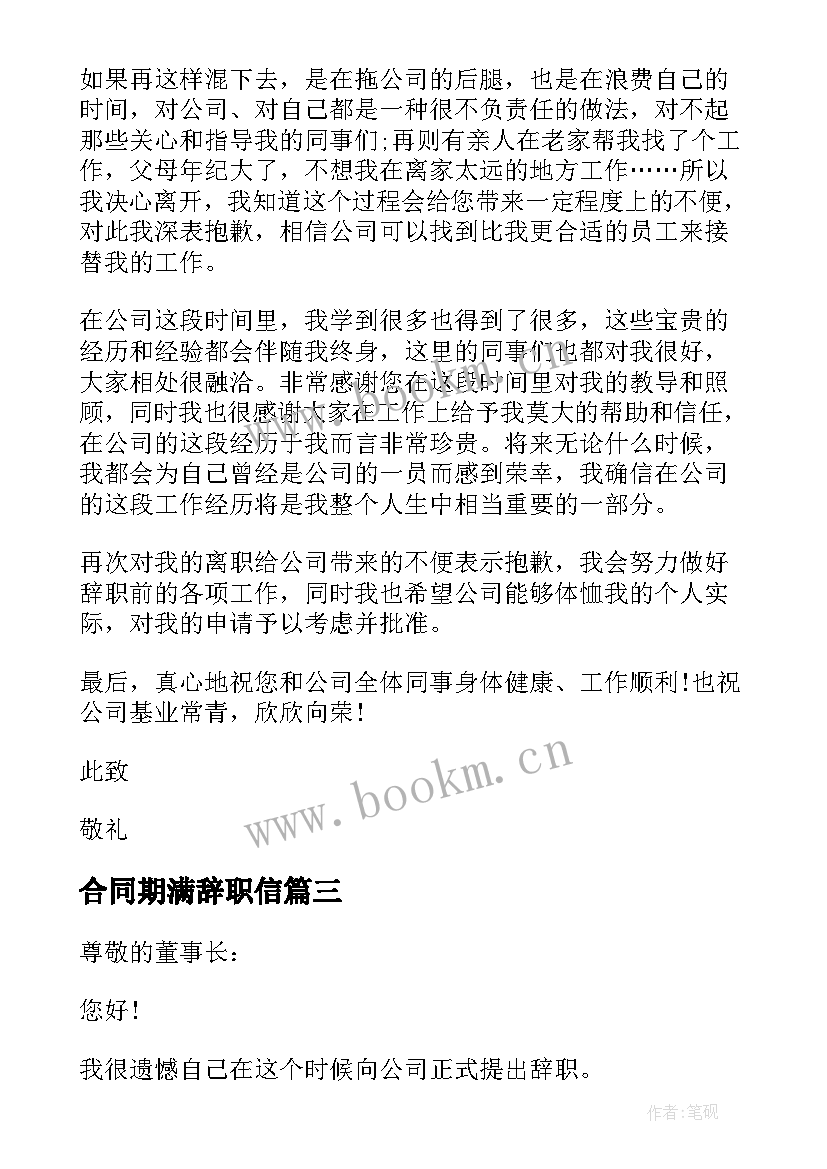 合同期满辞职信(模板5篇)