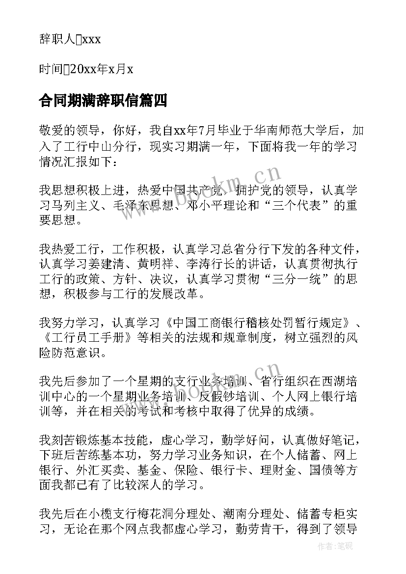 合同期满辞职信(模板5篇)