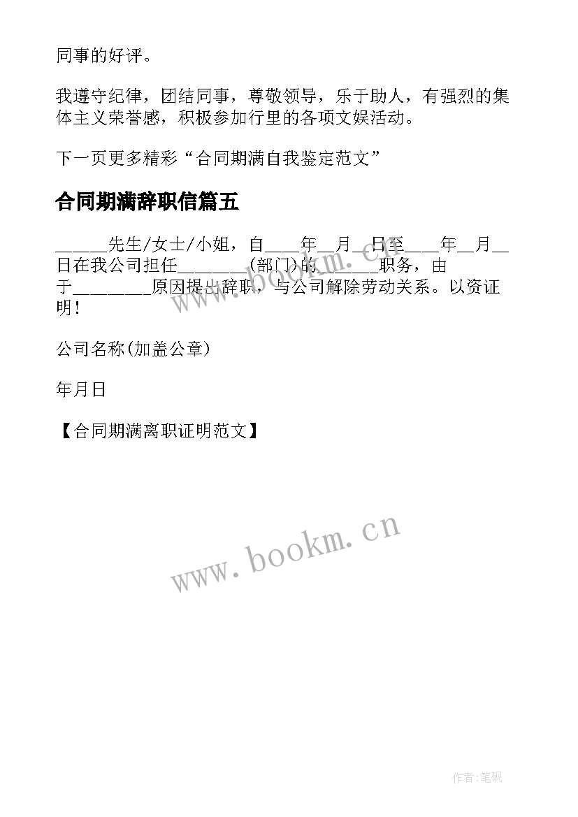 合同期满辞职信(模板5篇)