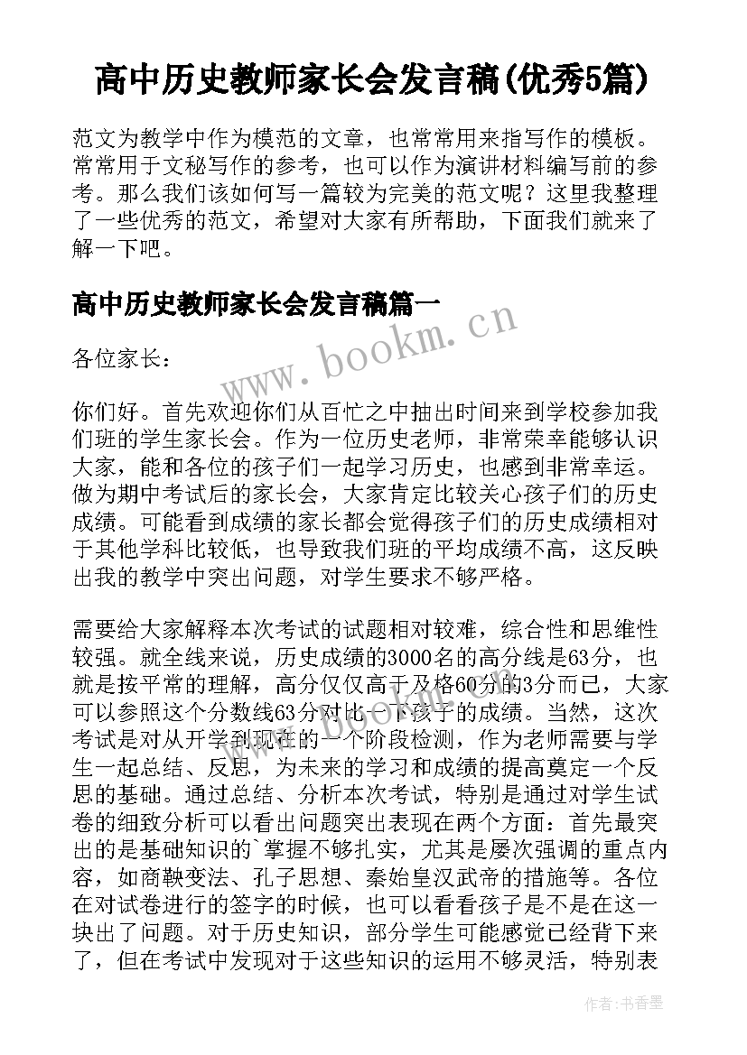 高中历史教师家长会发言稿(优秀5篇)