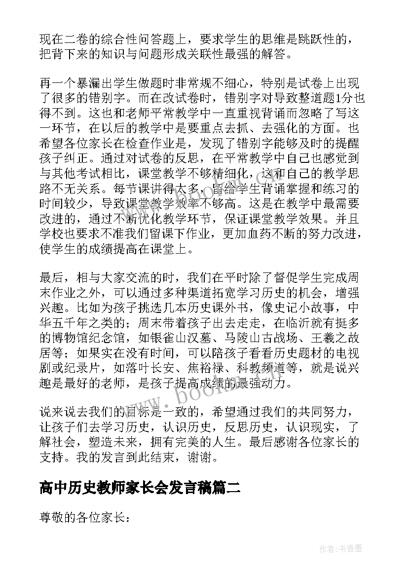 高中历史教师家长会发言稿(优秀5篇)