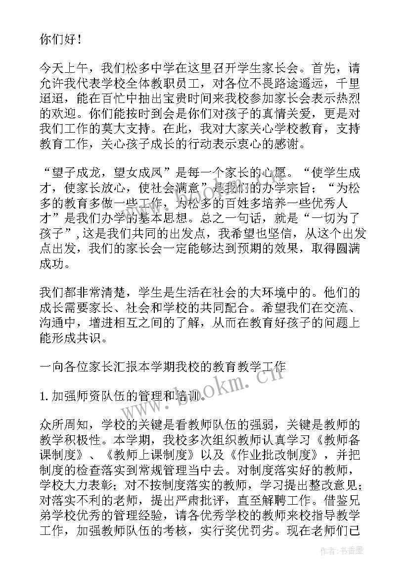 高中历史教师家长会发言稿(优秀5篇)