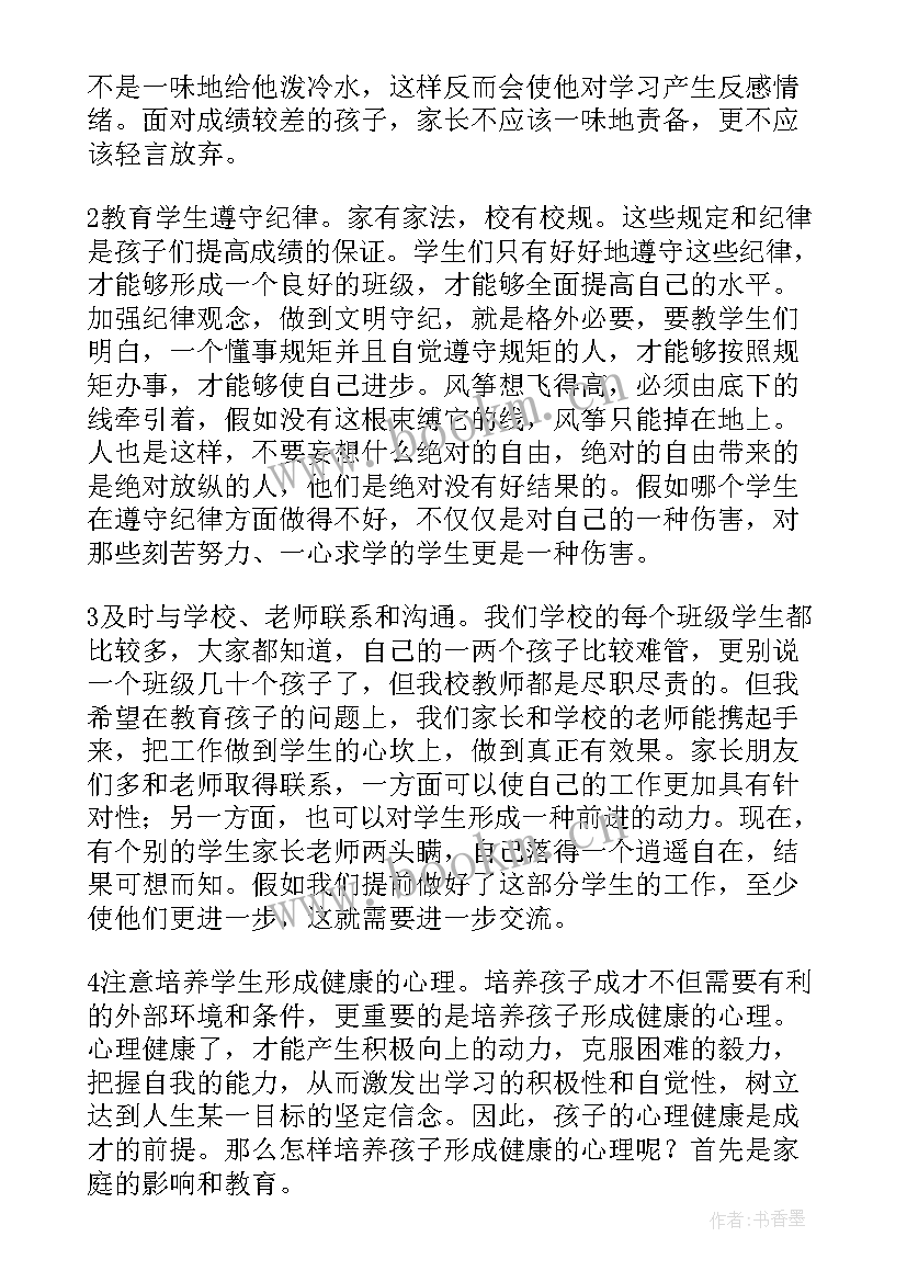 高中历史教师家长会发言稿(优秀5篇)