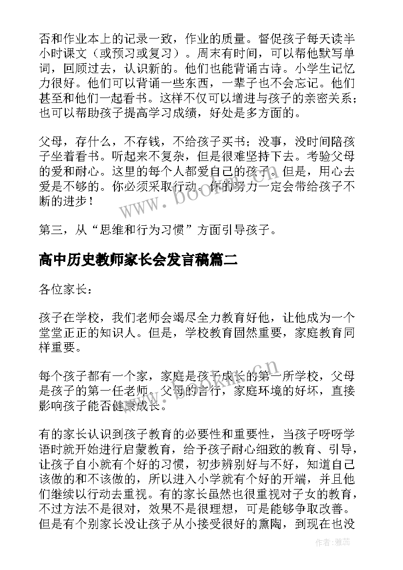 2023年高中历史教师家长会发言稿 家长会历史教师发言稿(通用5篇)