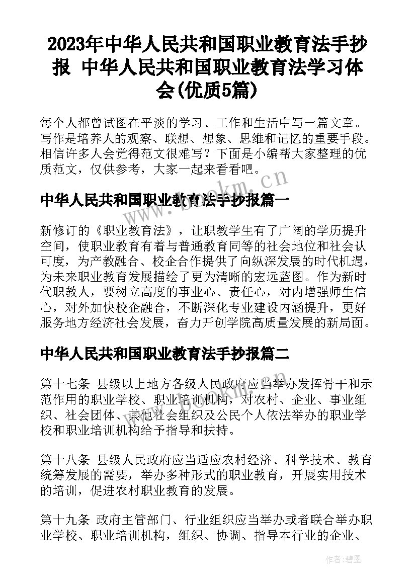 2023年中华人民共和国职业教育法手抄报 中华人民共和国职业教育法学习体会(优质5篇)