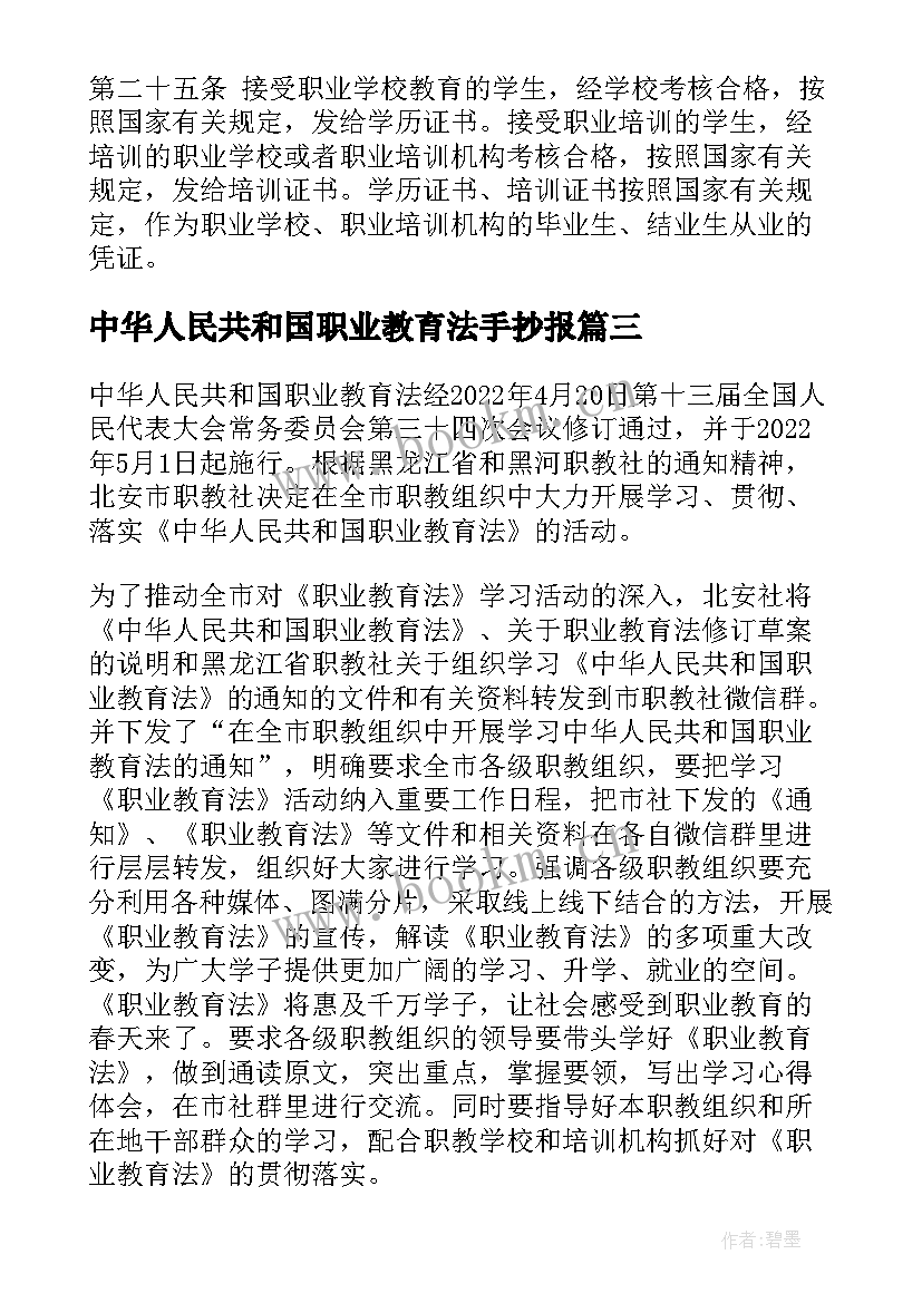 2023年中华人民共和国职业教育法手抄报 中华人民共和国职业教育法学习体会(优质5篇)