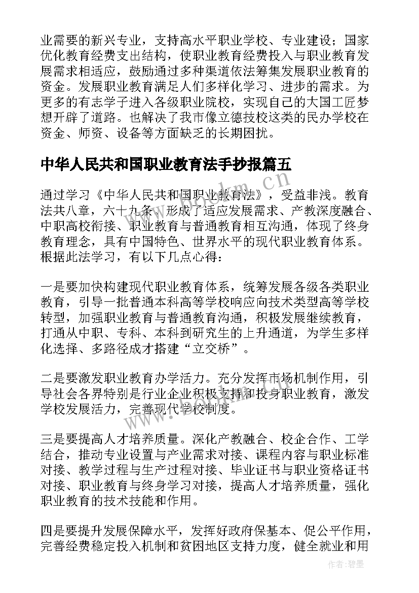 2023年中华人民共和国职业教育法手抄报 中华人民共和国职业教育法学习体会(优质5篇)