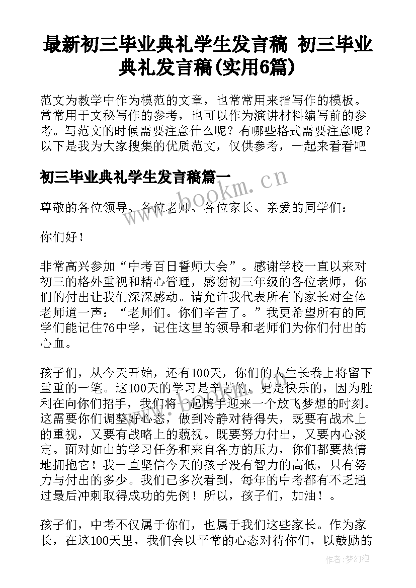 最新初三毕业典礼学生发言稿 初三毕业典礼发言稿(实用6篇)