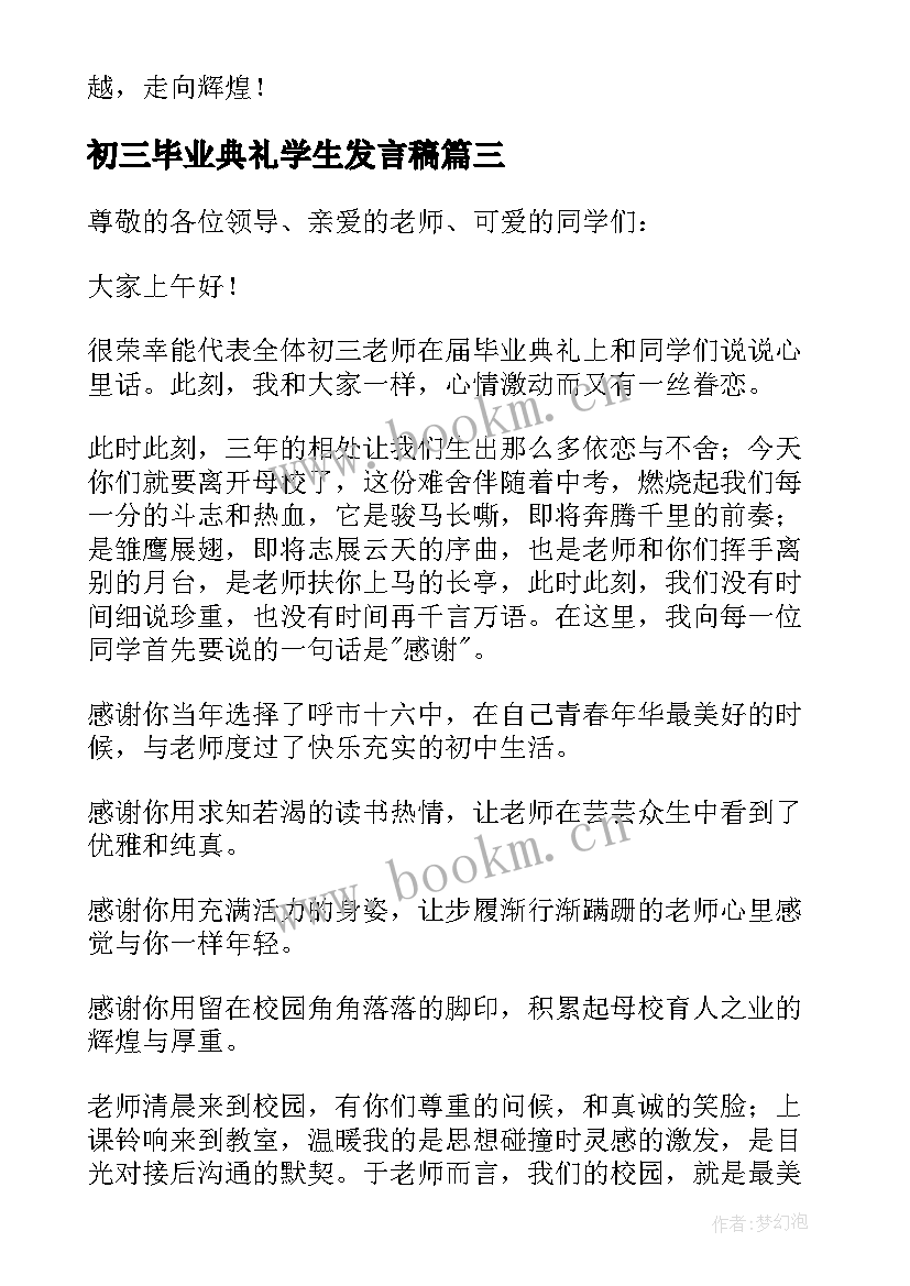 最新初三毕业典礼学生发言稿 初三毕业典礼发言稿(实用6篇)