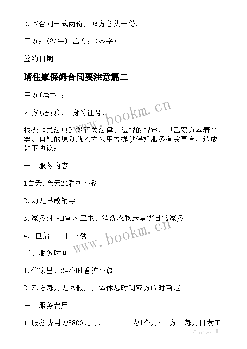 2023年请住家保姆合同要注意 住家家庭保姆雇佣合同书(实用8篇)