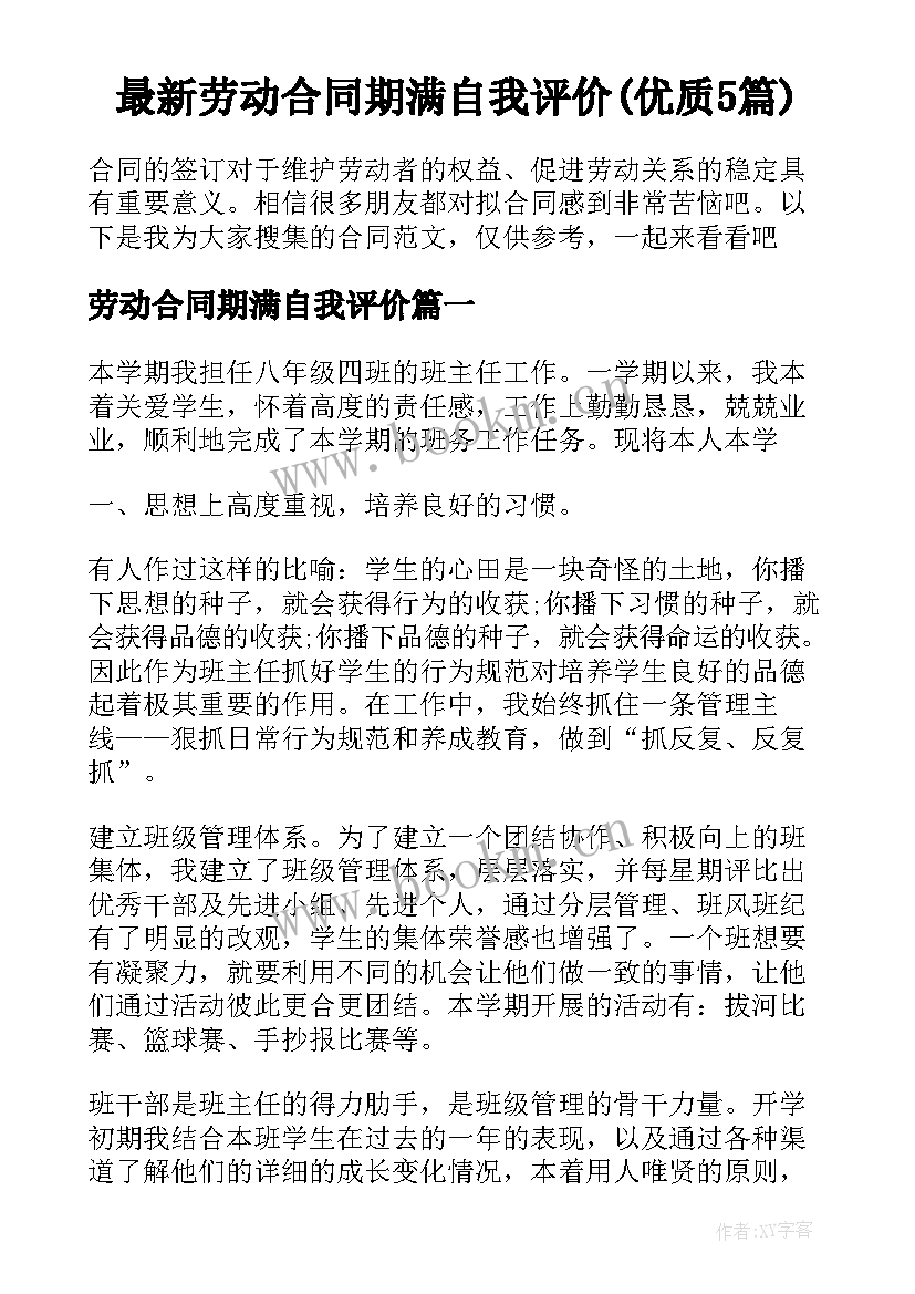 最新劳动合同期满自我评价(优质5篇)