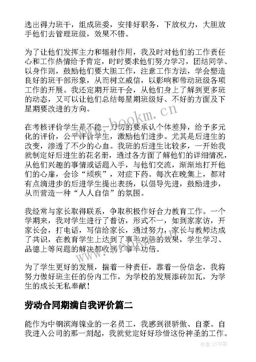 最新劳动合同期满自我评价(优质5篇)