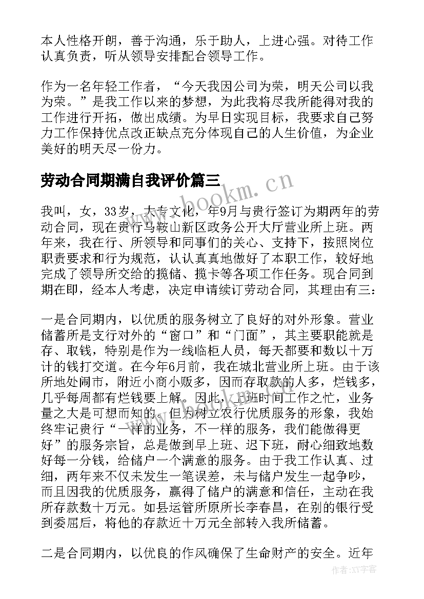 最新劳动合同期满自我评价(优质5篇)