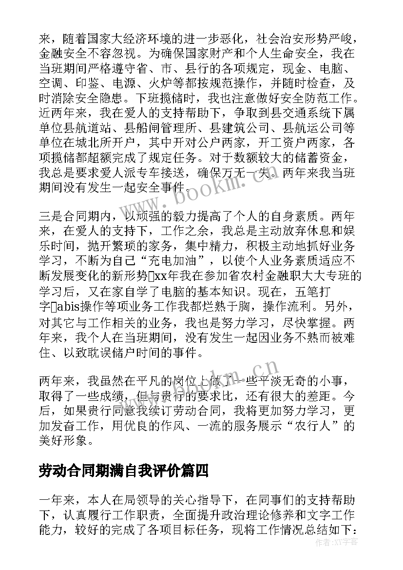 最新劳动合同期满自我评价(优质5篇)