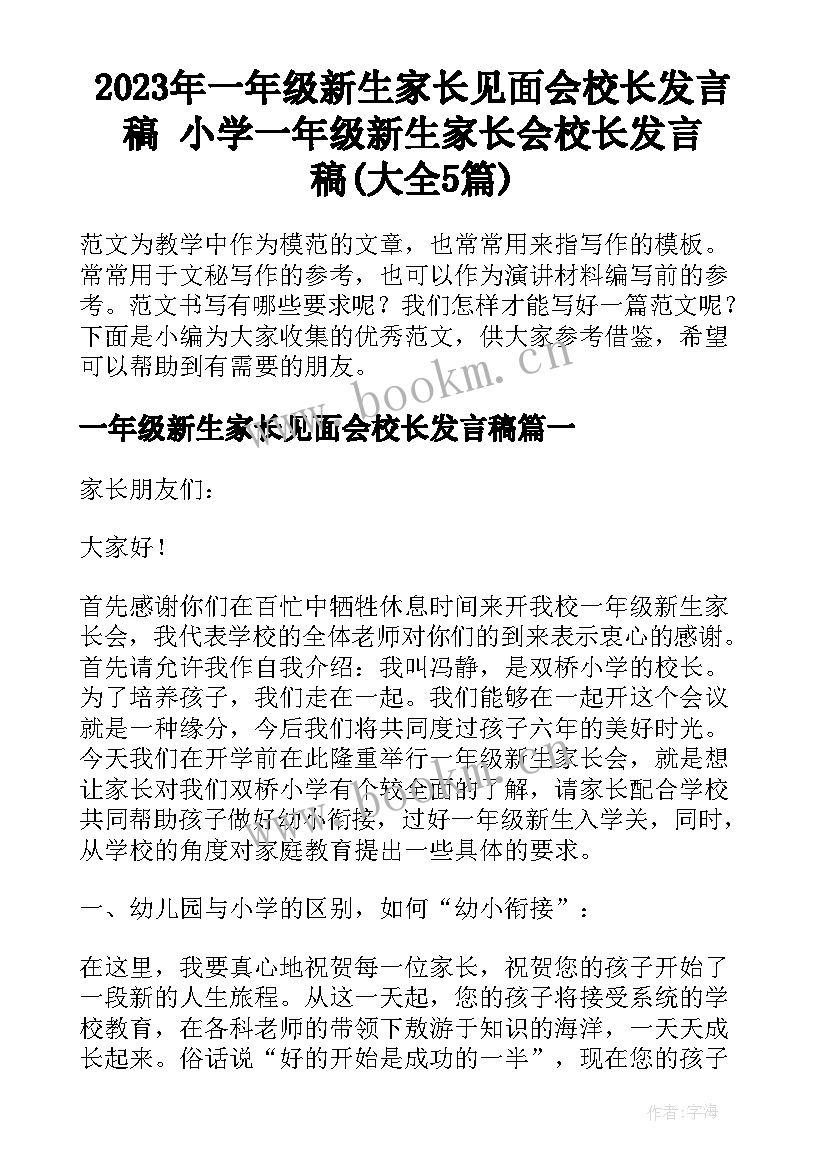 2023年一年级新生家长见面会校长发言稿 小学一年级新生家长会校长发言稿(大全5篇)