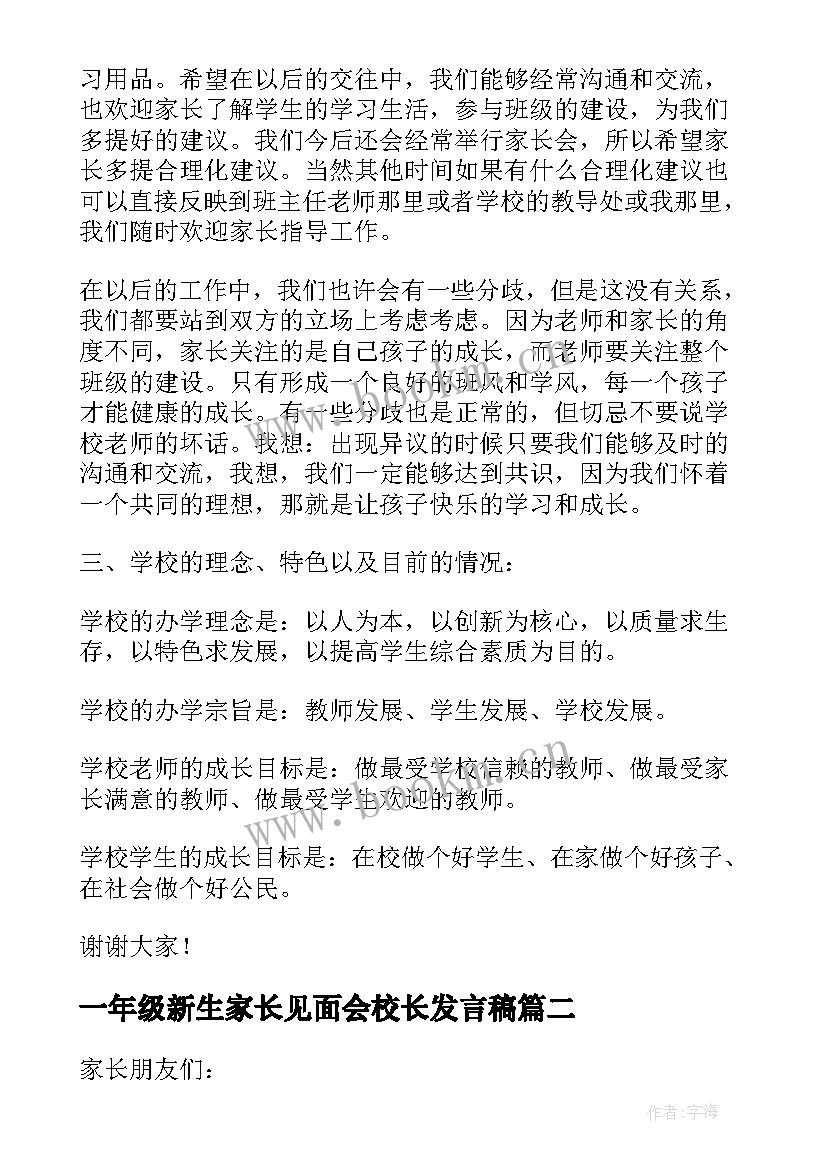 2023年一年级新生家长见面会校长发言稿 小学一年级新生家长会校长发言稿(大全5篇)